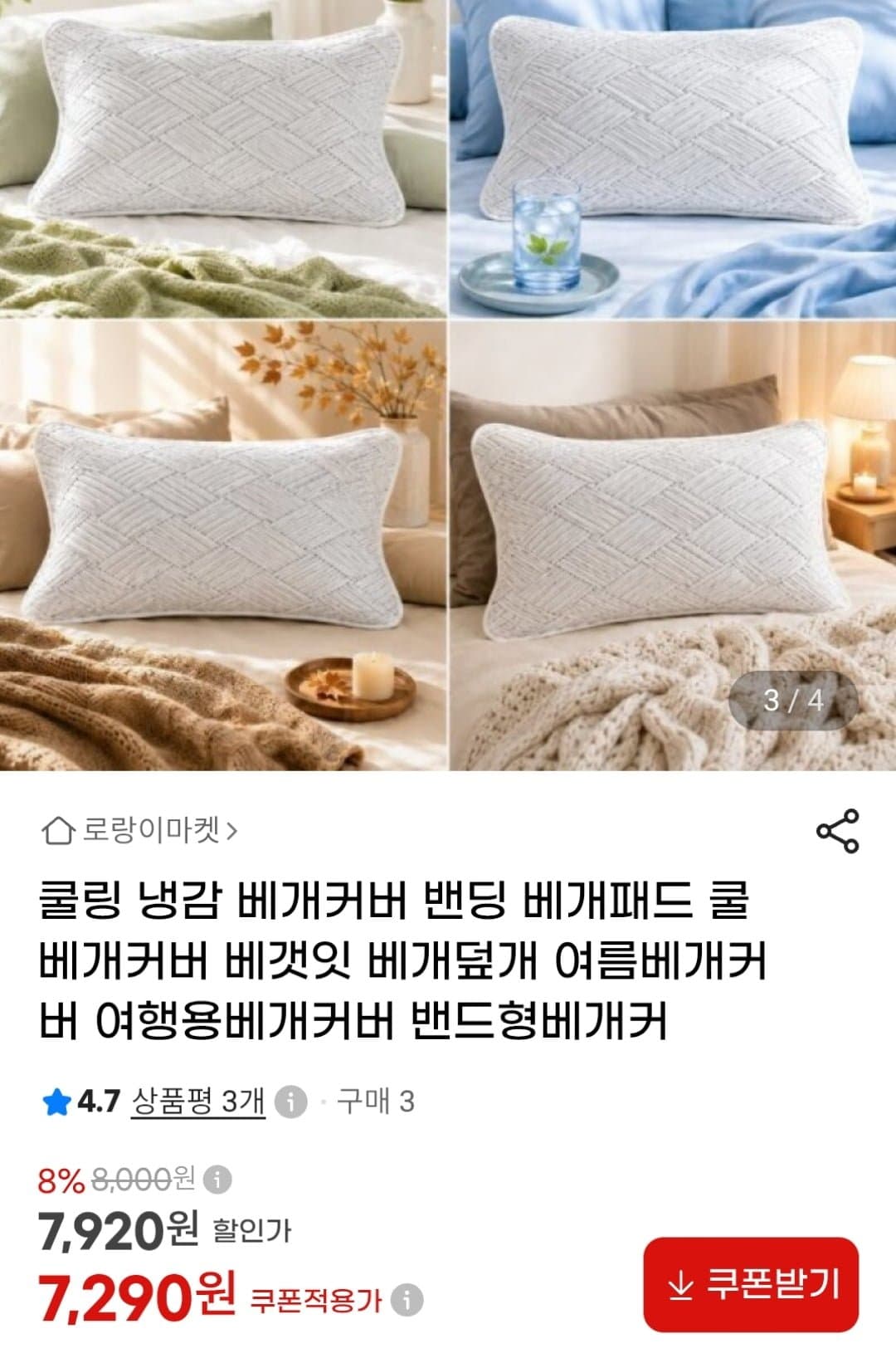 [G마켓]냉감 밴딩베개커버 2개 (7,290원 / 무료)