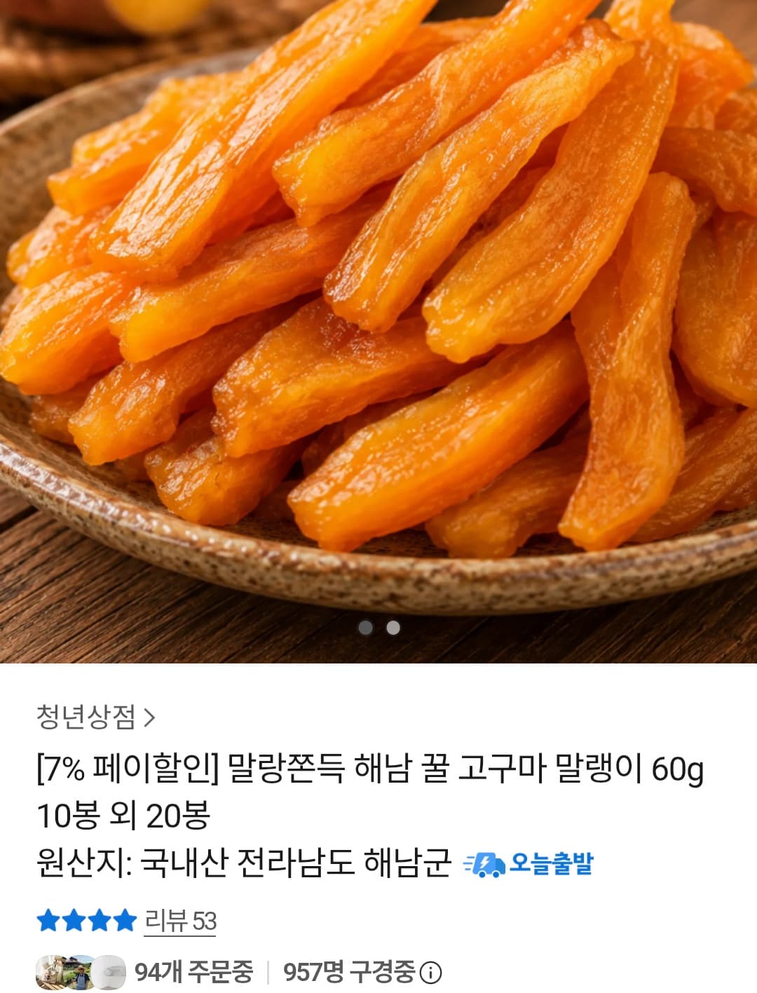 [카카오 톡딜] 해남 꿀 고구마 말랭이 60g x 10봉 (13,755원 / 무배)
