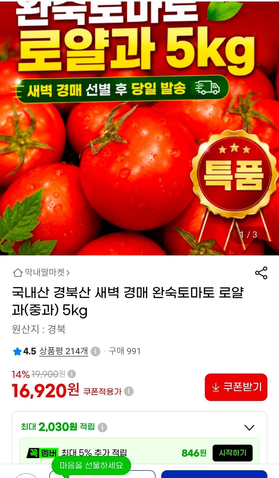 경북산 완숙토마토 로얄과