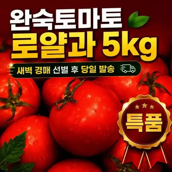 [지마켓] 경북산 완숙토마토 로얄과 (16,920원 / 무료배송)