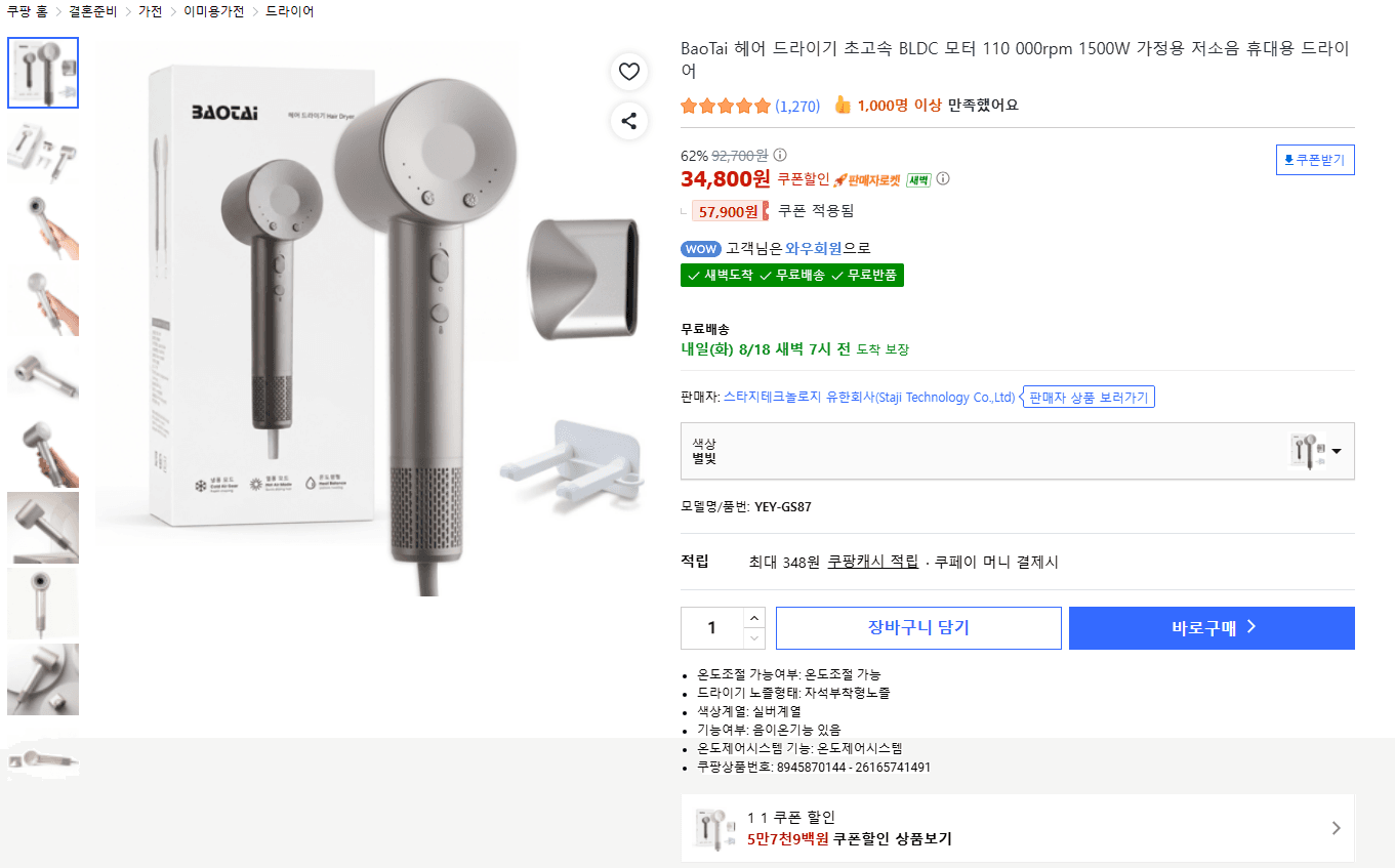 [쿠팡] BaoTai 1500W BLDC 모터 헤어드라이기