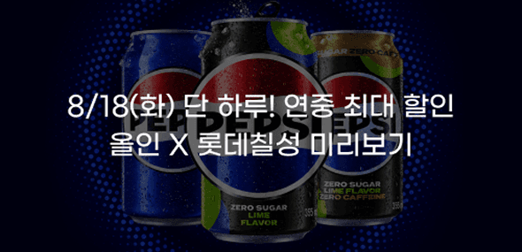 [지마켓] 롯데칠성 30프로 선착순 쿠폰 (18일 사용가능) (0원 / 무료배송)
