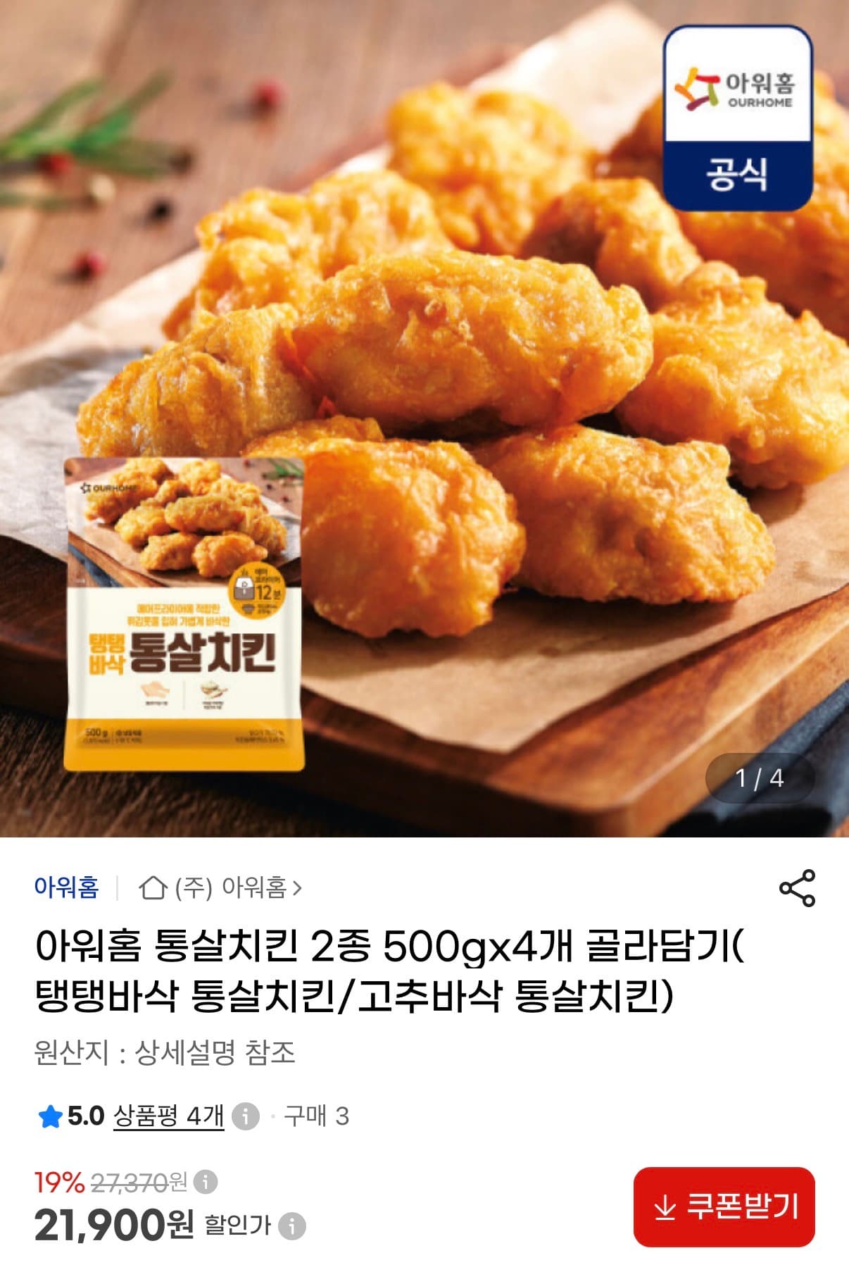 [G마켓] 아워홈 통살치킨 2종 4세트 묶음 21,900원 (무료)
