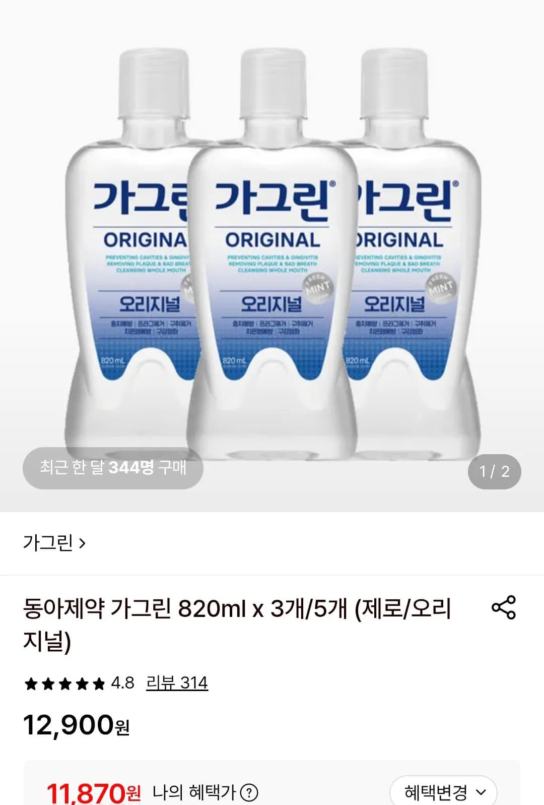 [롯데온] 동아제약 가그린 오리지널 820ml x 3개 (11,870원) (무료)