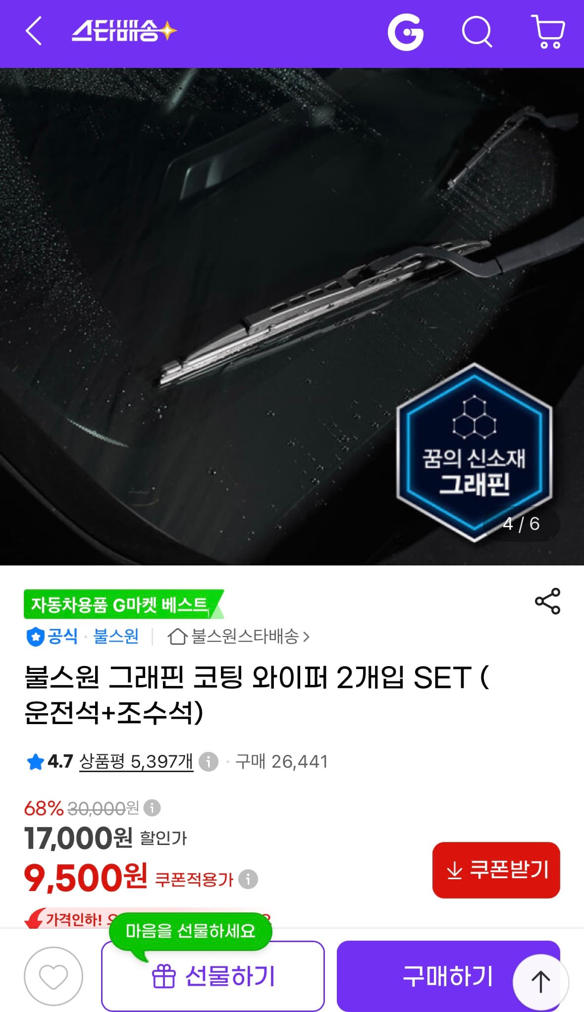 [지마켓] 그래핀 코팅 와이퍼 (운전석+조수석)