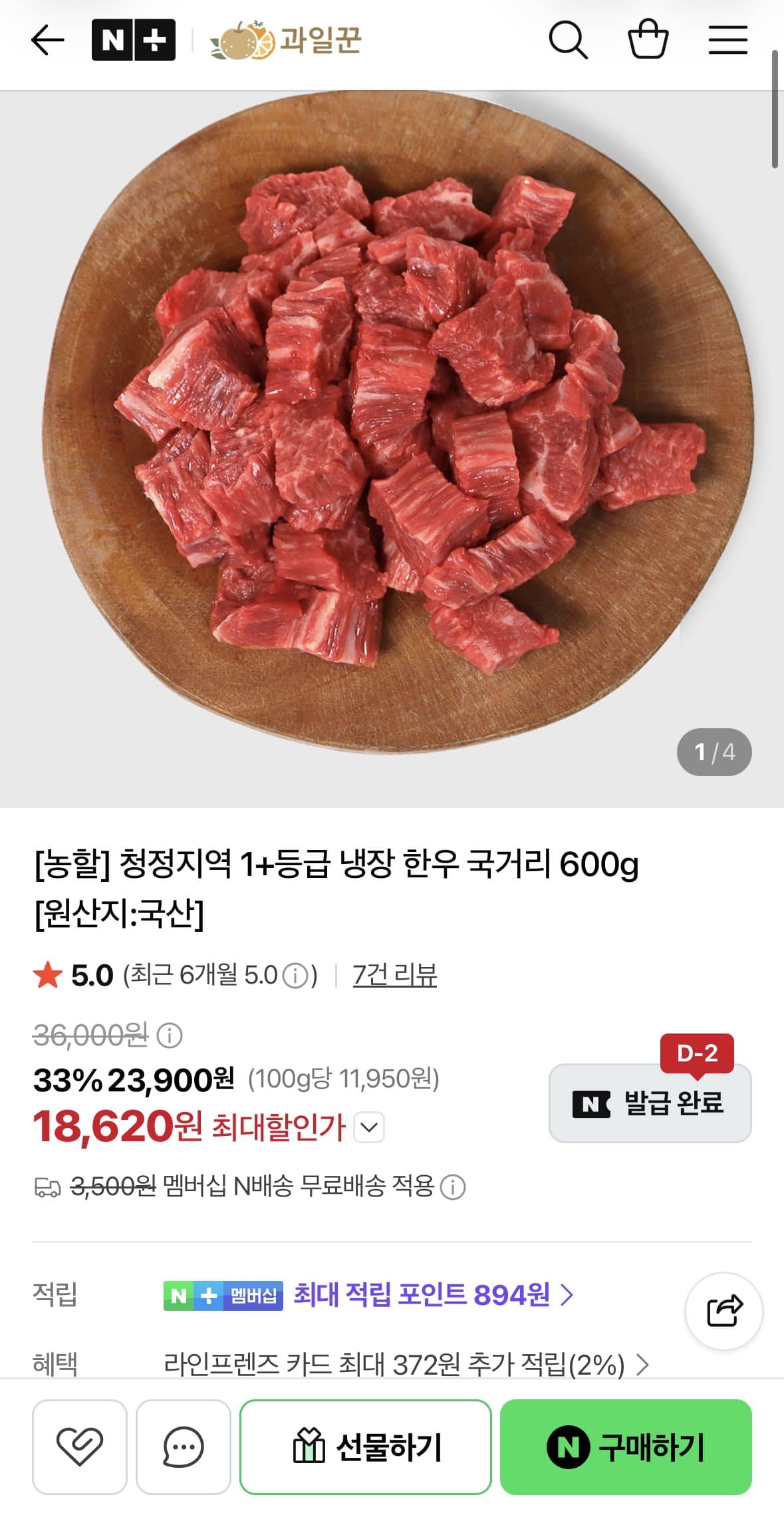 [네이버]1+ 냉장 한우 국거리 600g (18,620원/무료)