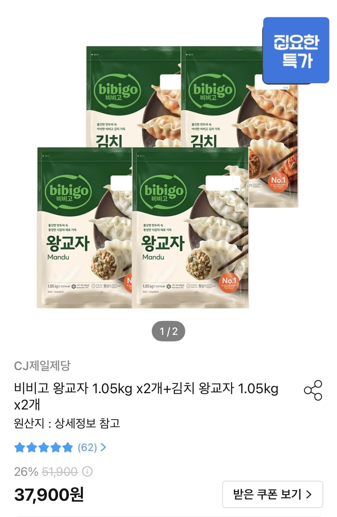 [오늘의집]왕교자 1.05kg x2개 +김치왕교자 1.05g x2개(30,017원)
