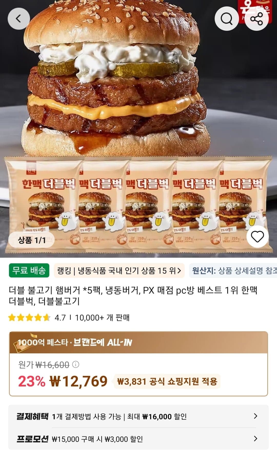 더블 불고기 햄버거 *5팩, 냉동버거 (12,769원/무료)