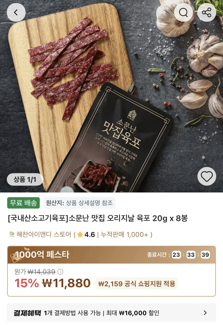 [알리] 국내산 소고기 오리지날 육포 20g 8봉 (11,880원) (무료)