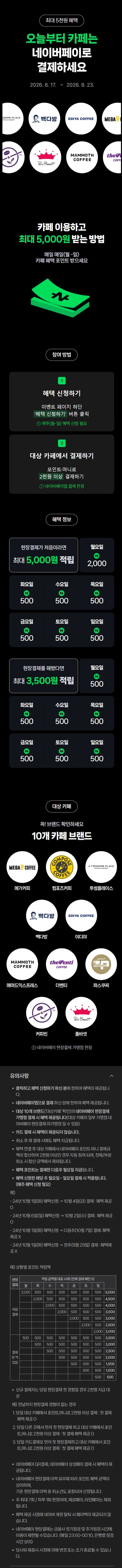 [네이버페이] 카페 2천원 이상 결제시 500원 적립 (8/17~23)