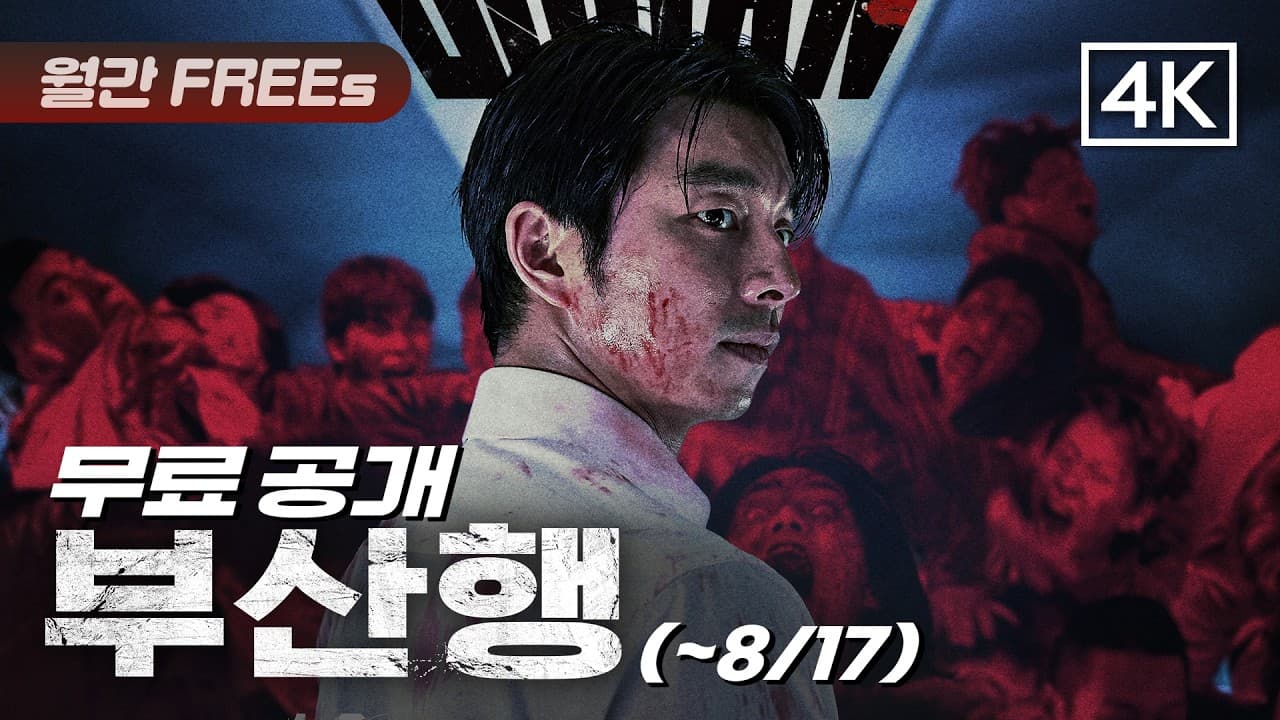 [유투브] 부산행 4k 무료 관람 (0원 / 무료배송)