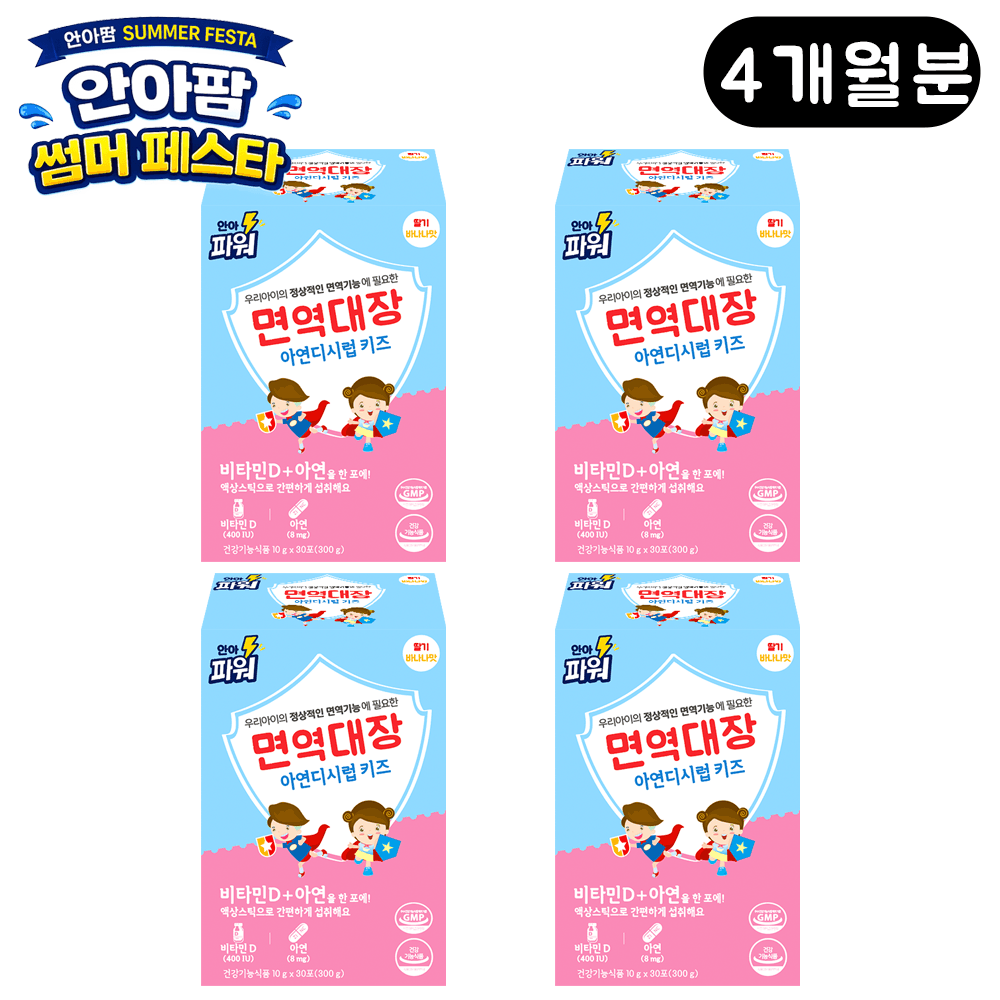 [네이버] 안아팜) 면역대장 아연디시럽 30포 4박스 49,500원 (무료배송)