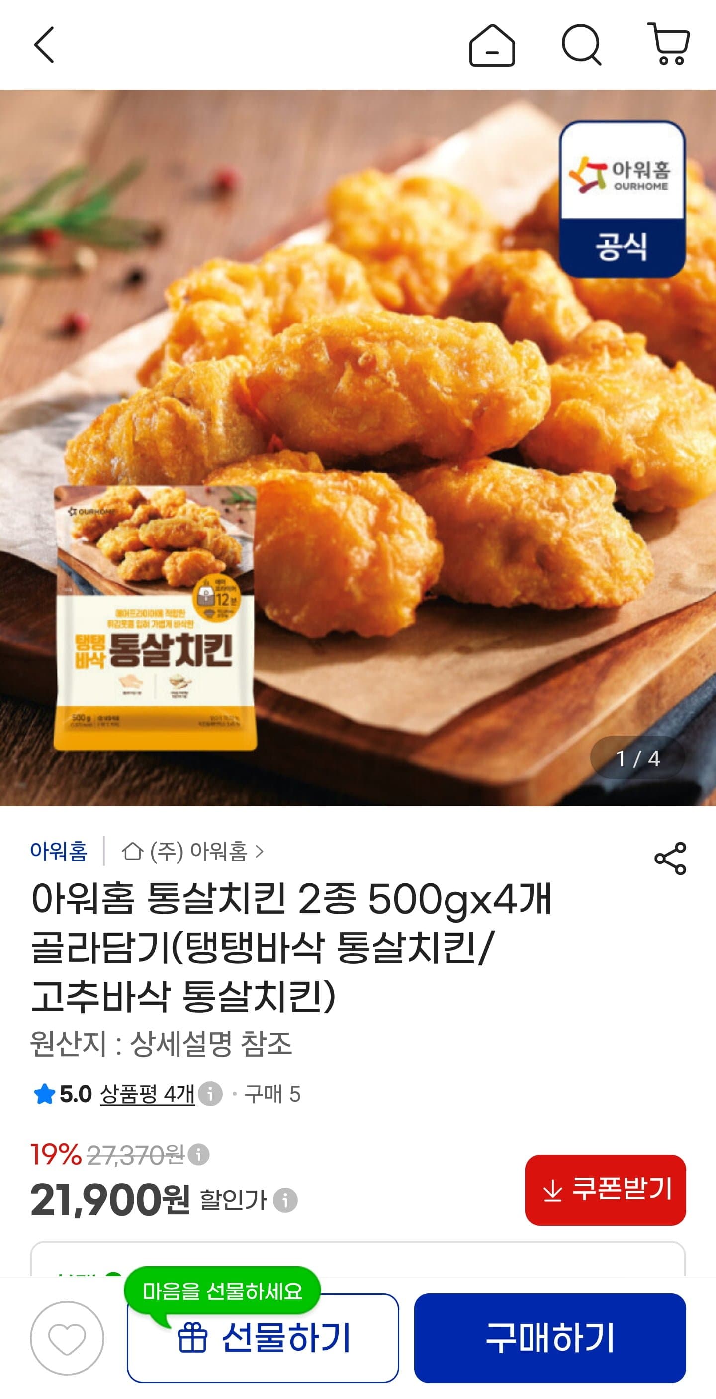 [지마켓]아워홈 통살치킨 2종 4세트 묶음 (21,900원/무료)