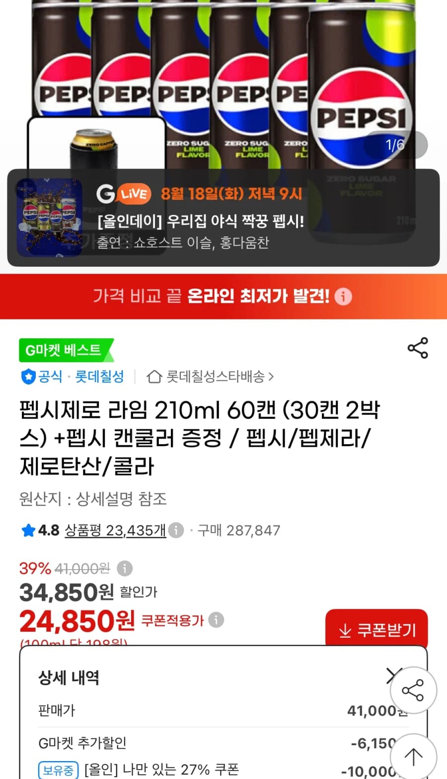 [지마켓] 펩시제로 라임 210ml 60캔+캔쿨러 (24,850원/무료)