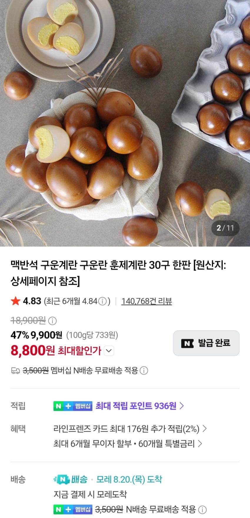 맥반석 구운란 30구 8,800원