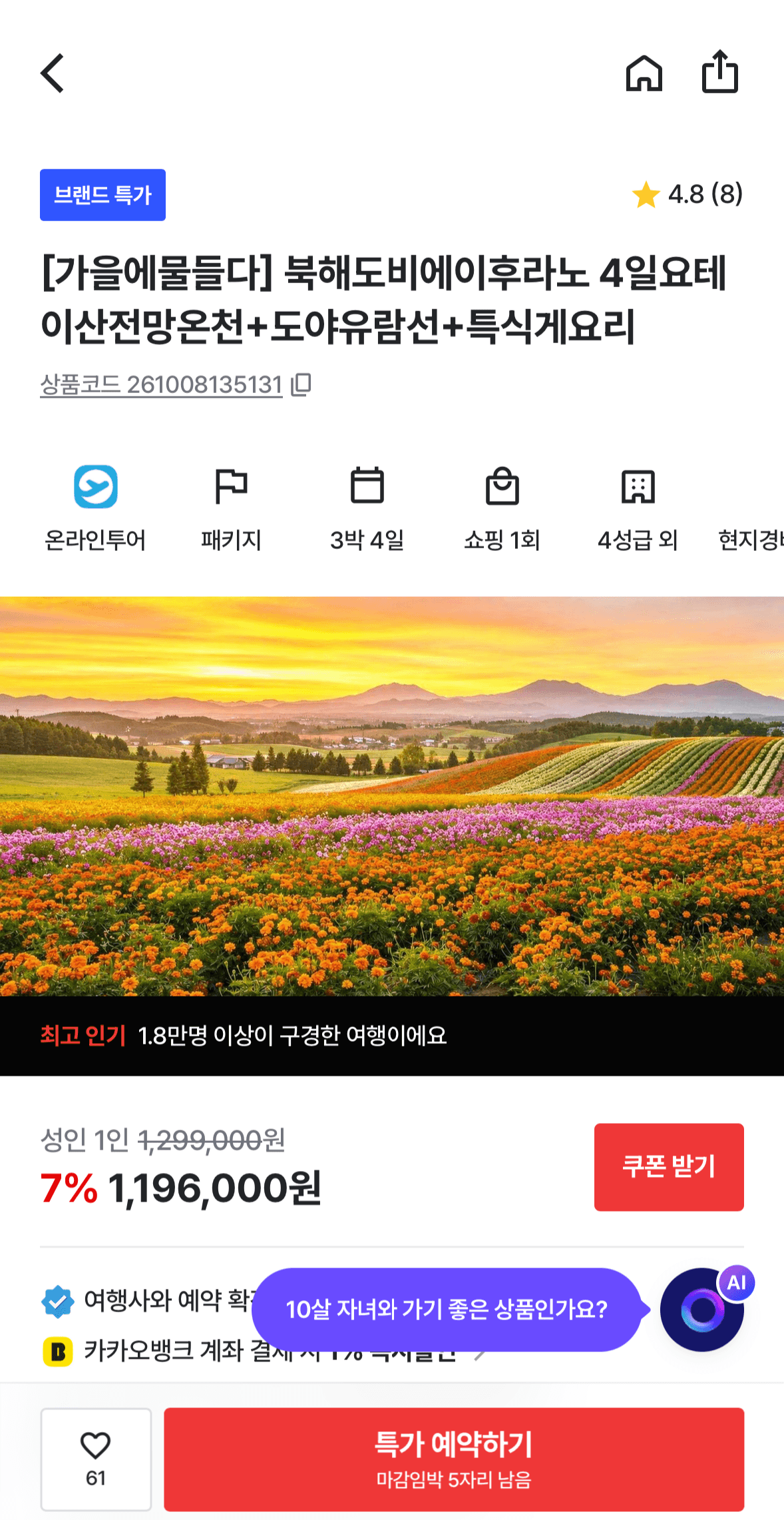 [기타] 북해도 4일 요테이산전망온천+도야유람선+특식게요리 1,196,000원