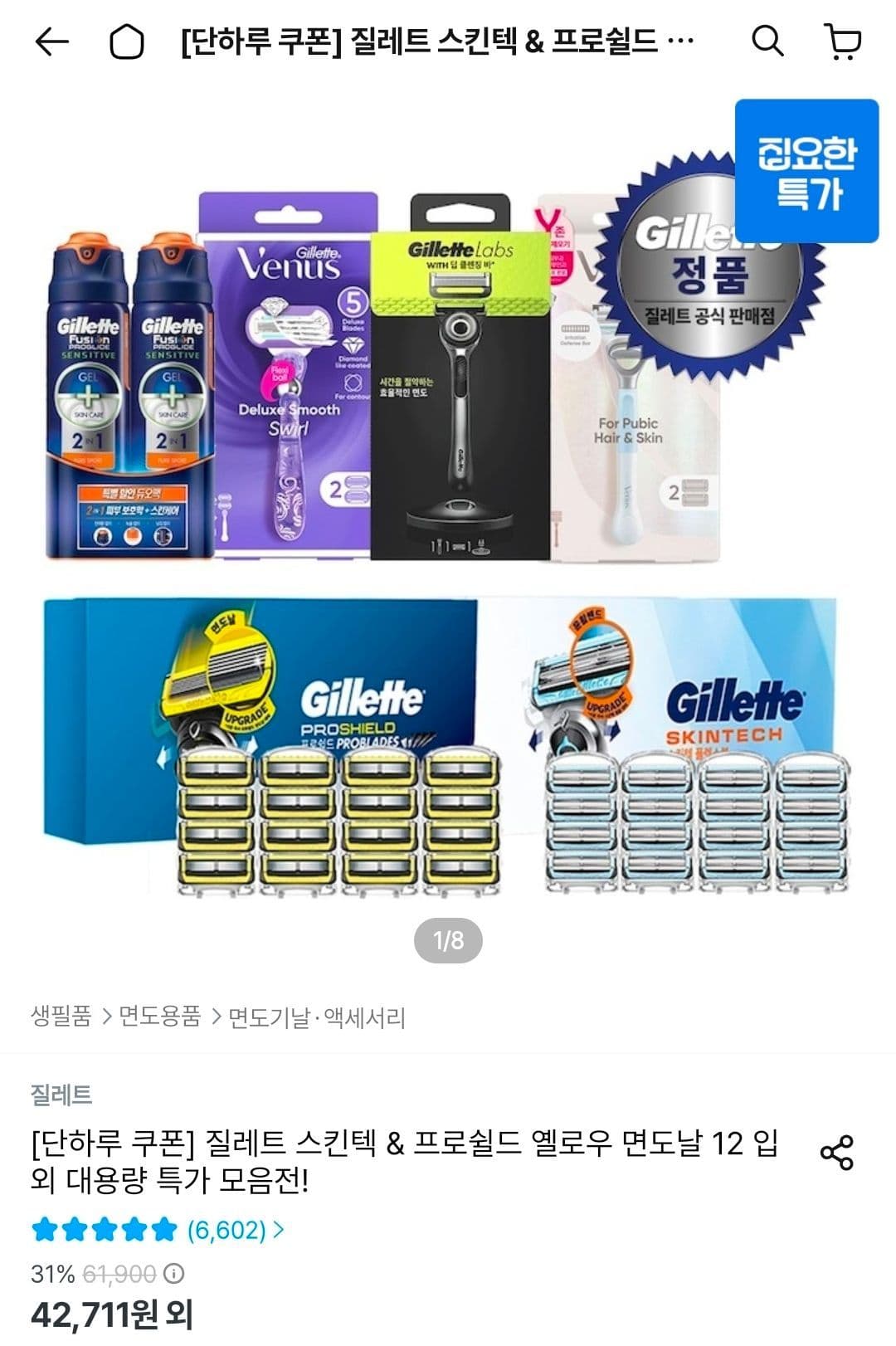 질레트 면도날(프로쉴드옐로우/딥클렌징/프로글라이드/스킨텍) 12입