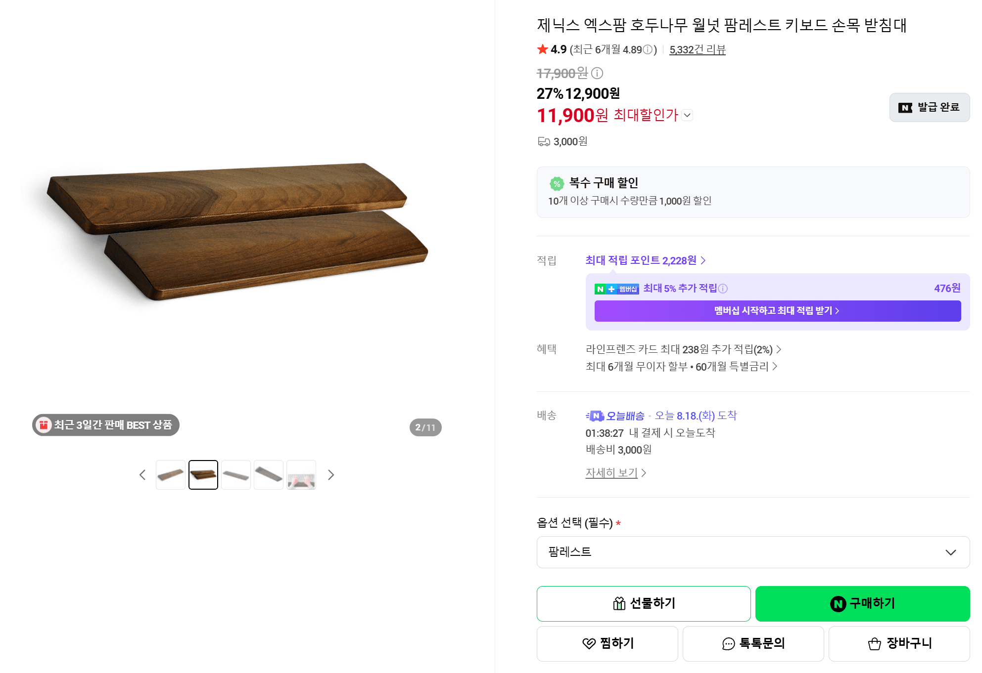 [네이버] 호두나무(월넛) 팜레스트 (11,900원/배송비3,000원)