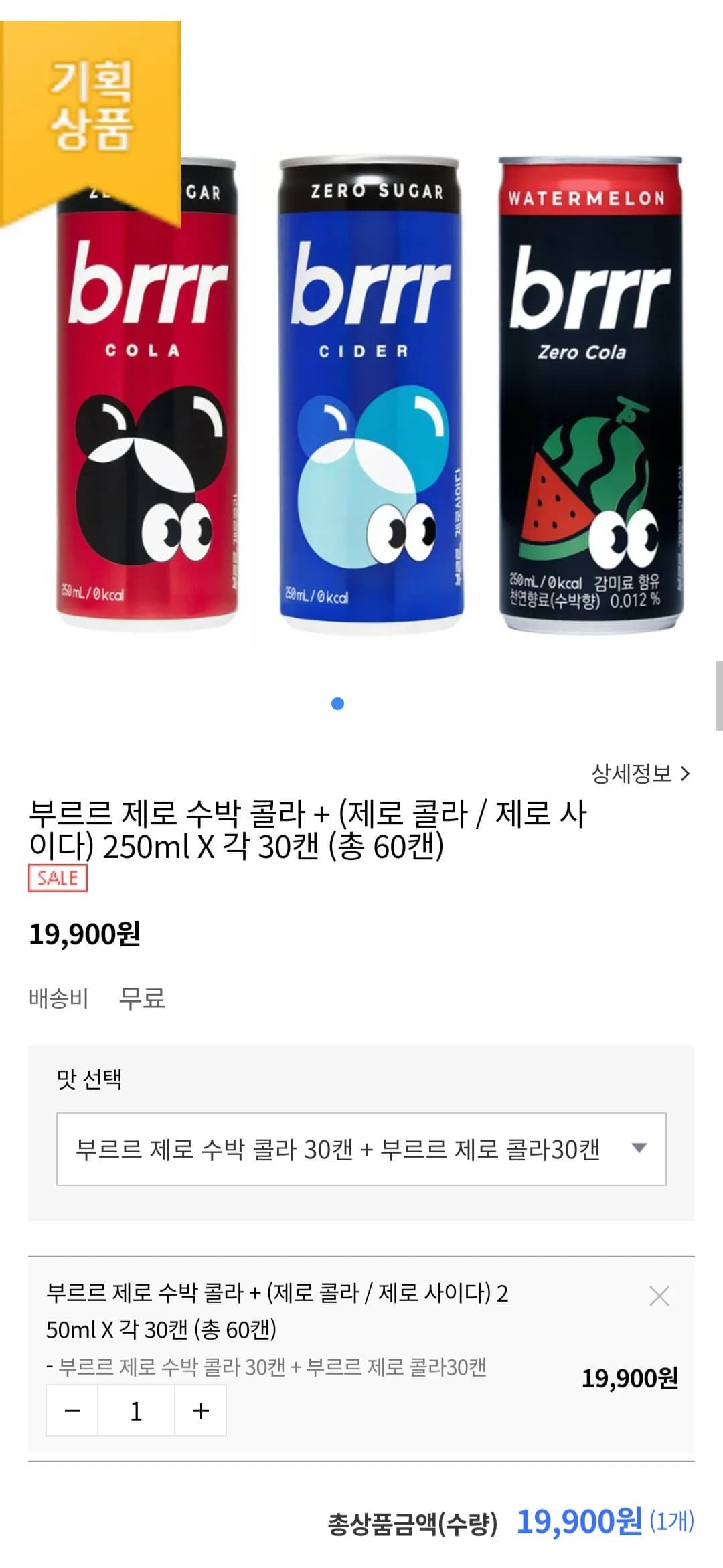 [자사몰] 부르르 제로 수박 콜라+(제로 콜라/제로 사이다) 250ml X 각 30캔 (총6...