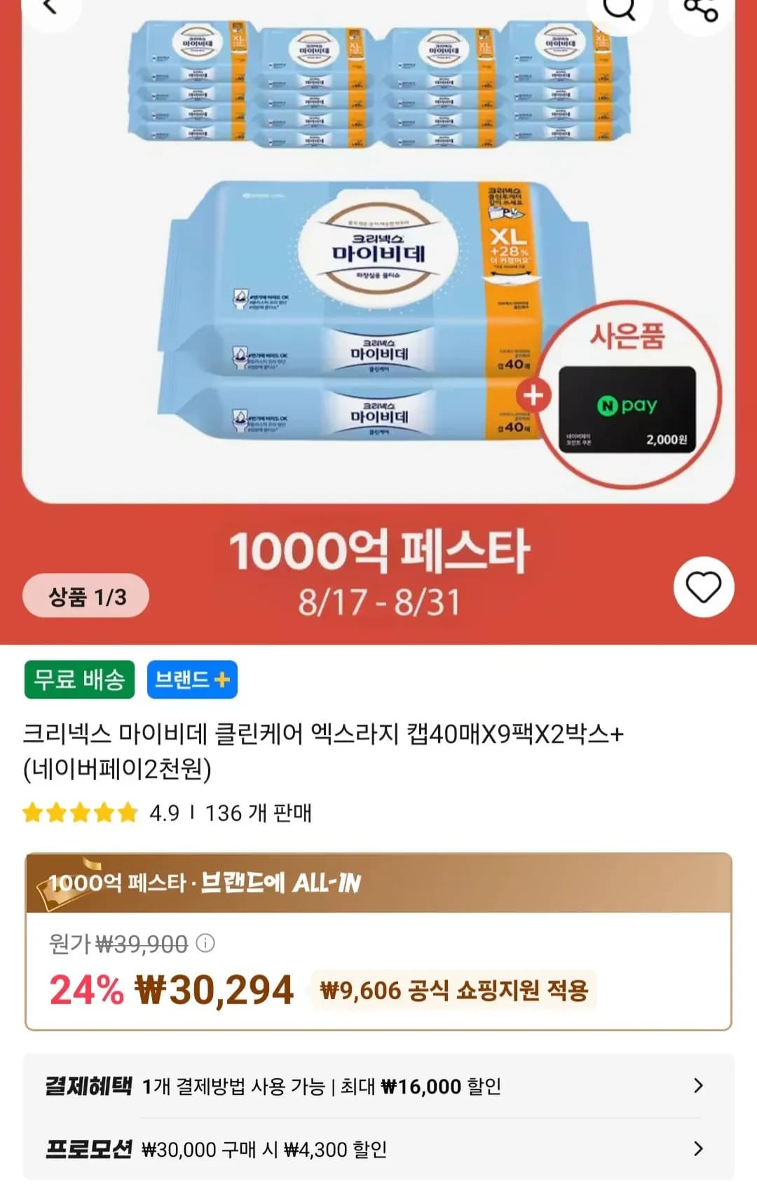 크리넥스 마이비데 클린케어 엑스라지 캡40매X9팩X2박스+(네이버페이2천원 (22,994원/...