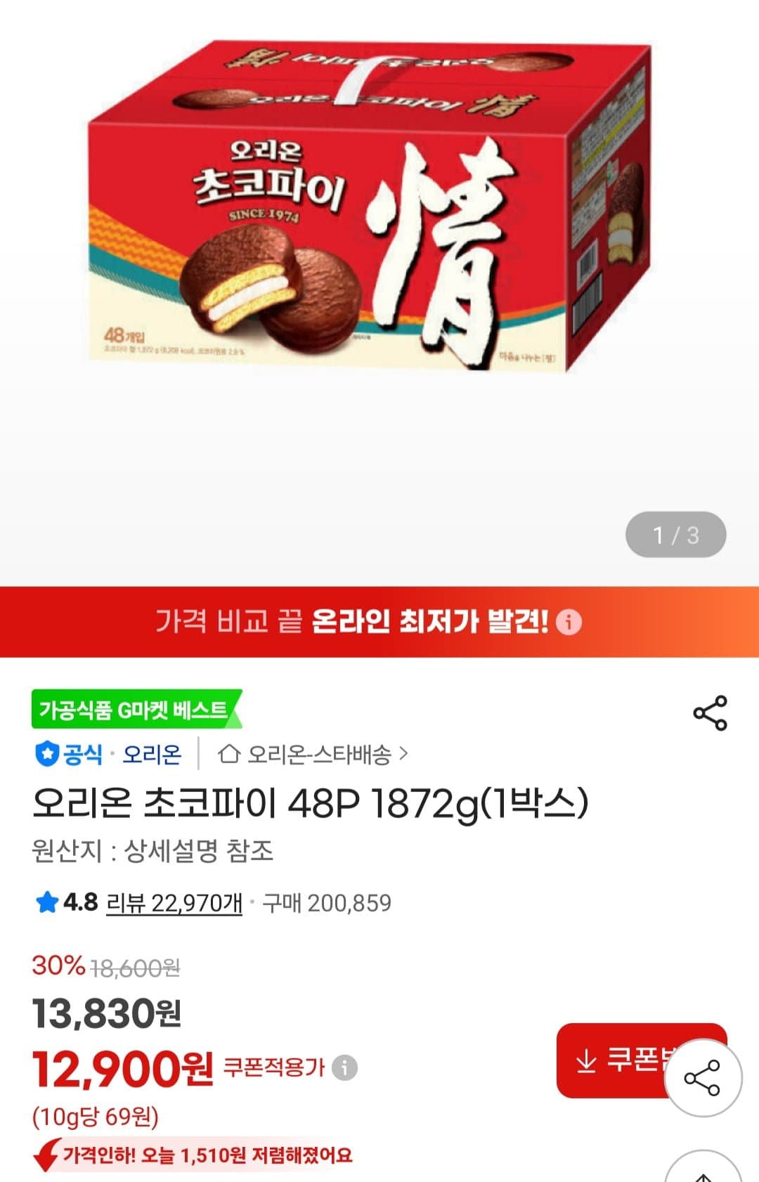 [지마켓]오리온 초코파이 48P 1872g(1박스) (12,900원/무료)