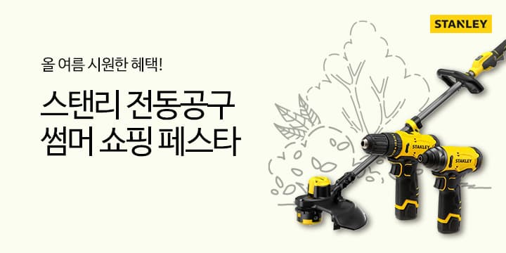 [11번가] 스탠리 전동공구 모음전 (다양 / 다양) (0원 / 무료배송)