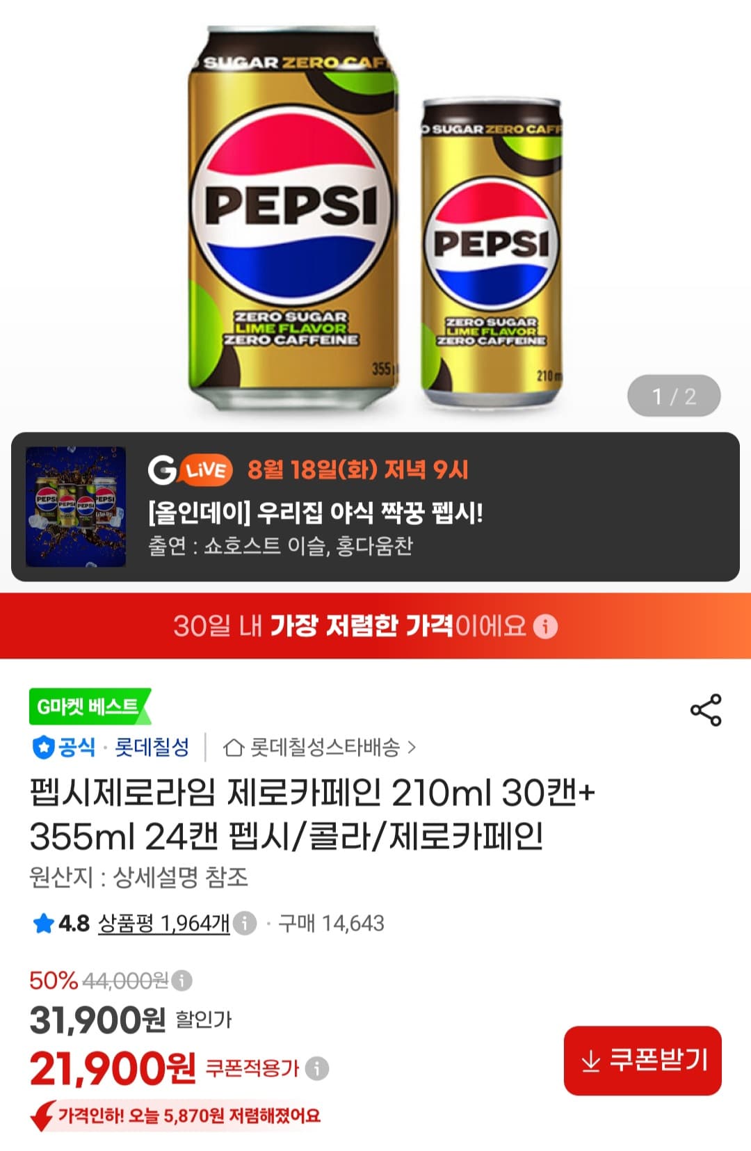 [지마켓] 펩시제로라임 제로카페인 210ml 30캔+ 355ml 24캔