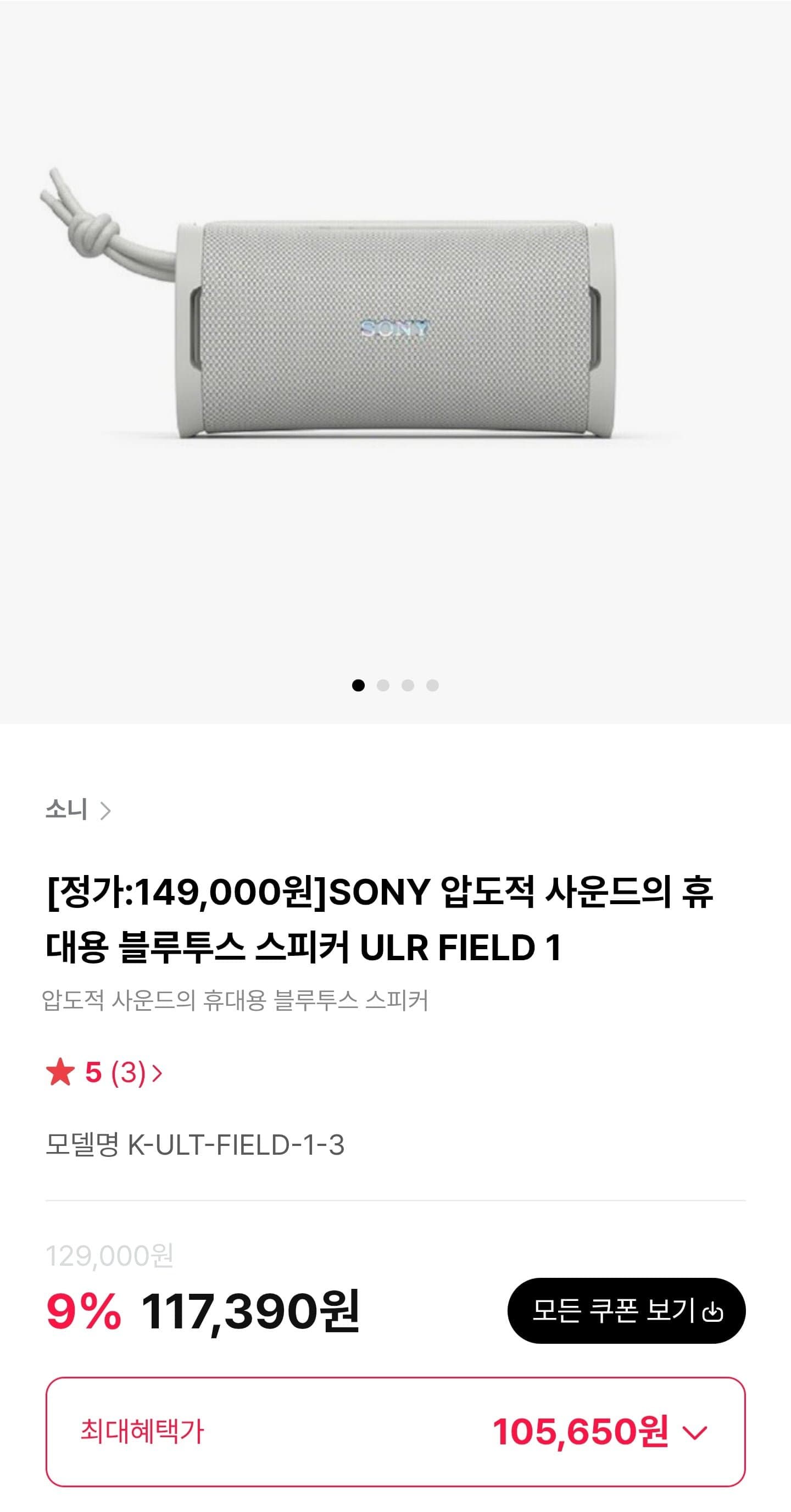 [하이마트몰]SONY 휴대용 블루투스 스피커 ULR FIELD 1 (105,650원/무료)