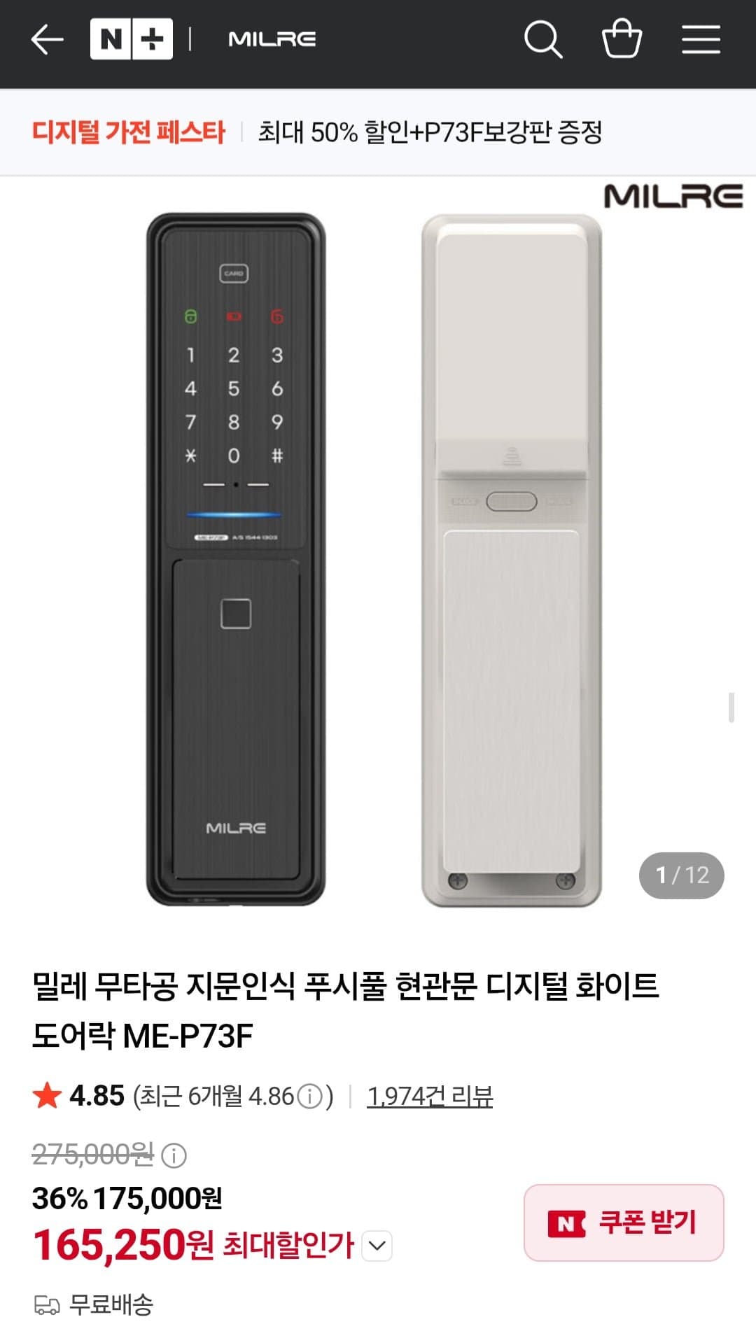 [네이버]밀레 무타공 지문인식 푸시풀 현관문 디지털 화이트 도어락 ME-P73F (165,250원/무배)