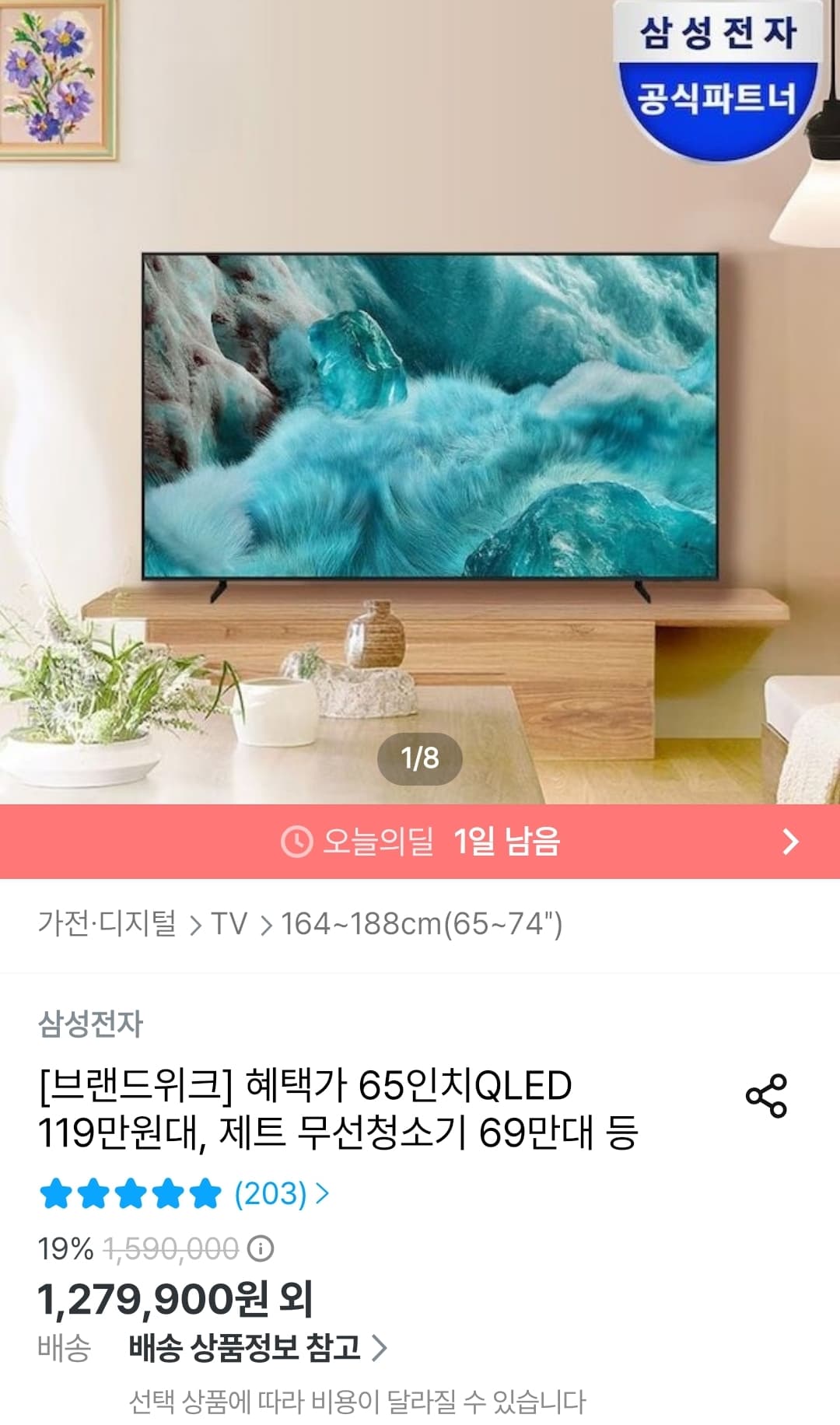 [오늘의집] 삼성 QLED TV 4K 163cm 65인치 1,199,000원