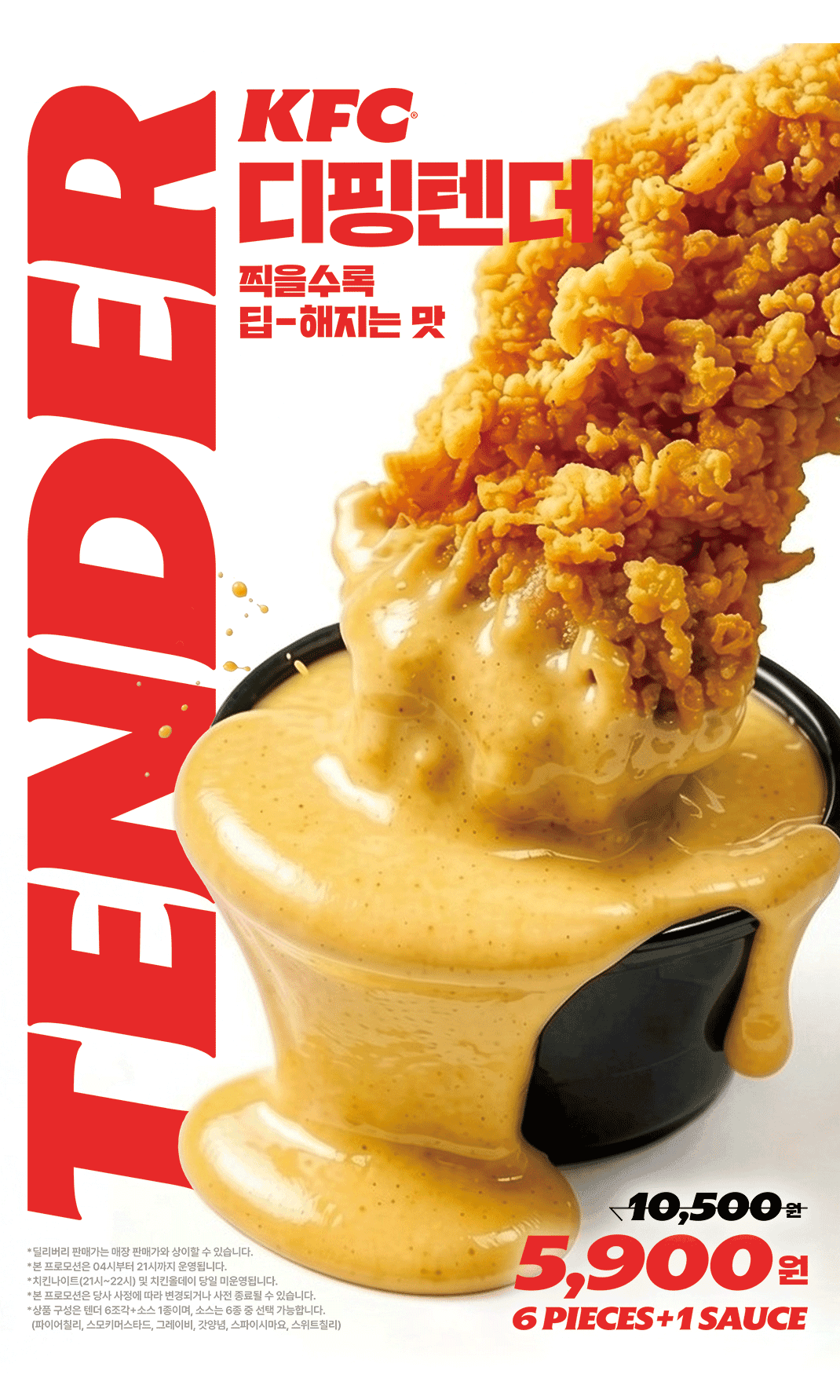 KFC 텐더 6조각 + 소스 1개 (5,900원 / 무료배송)