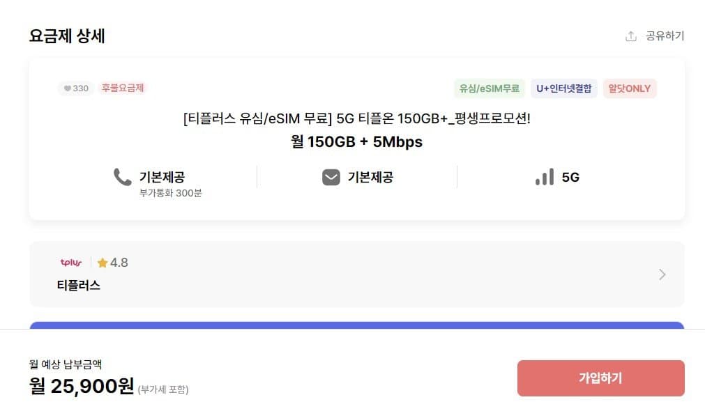 [티플러스]5G 티플러스(U+알뜰) 평생 월 150GB+5Mbps (25,900원/유심무료)