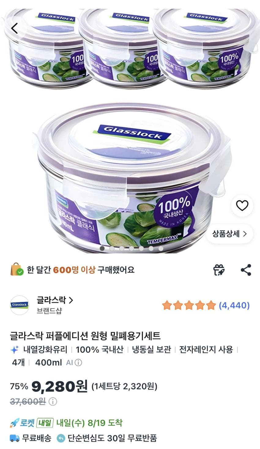 글라스락 퍼플에디션 원형 밀폐용기 4개 9,280원