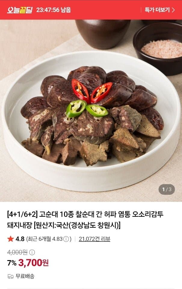 [네이버]찰순대 10종 외 다양~ (3700원/무료)