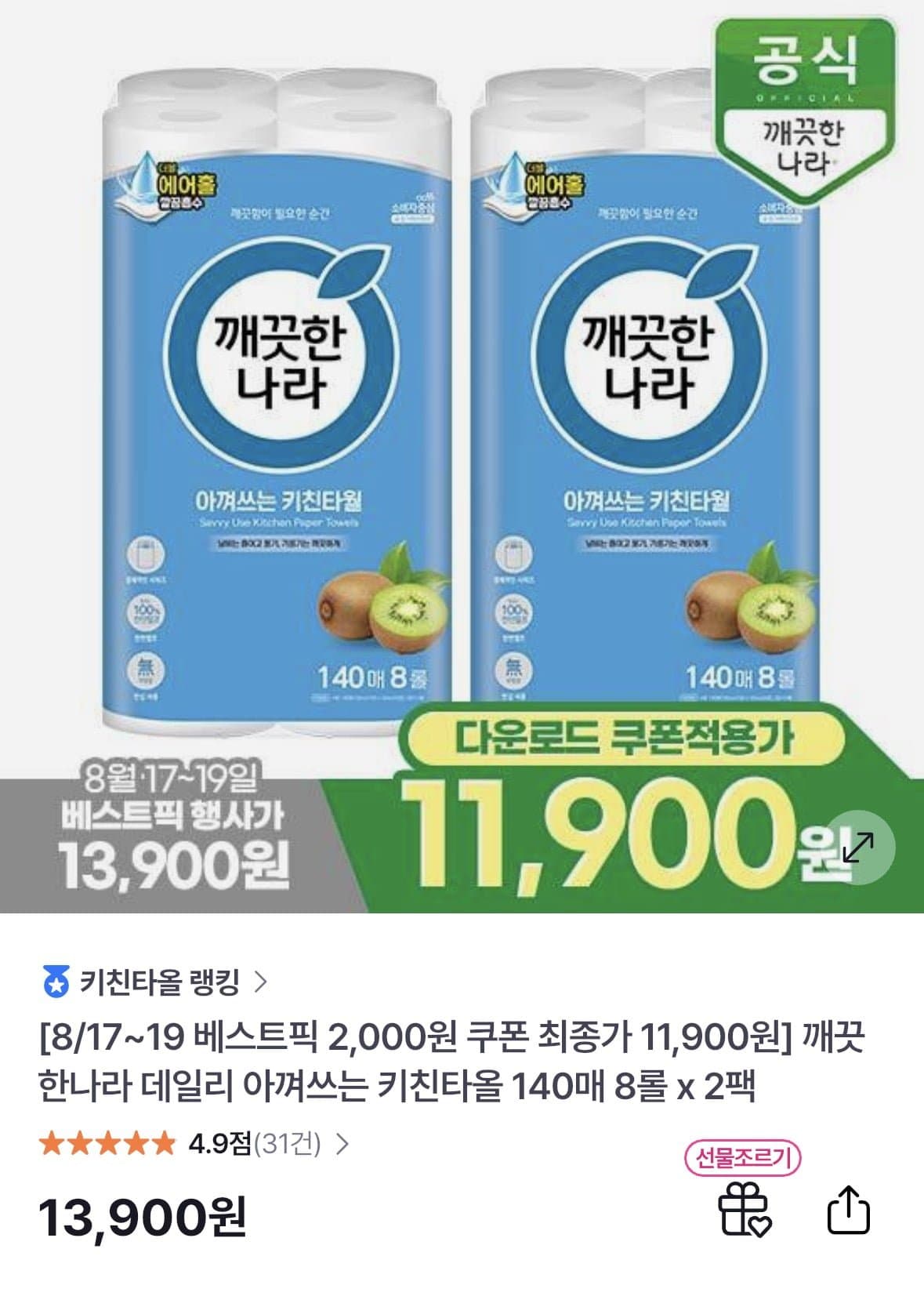 [GS샵]깨끗한나라 데일리 아껴쓰는 키친타올 140매 8롤 x 2팩(11,900원/무배)