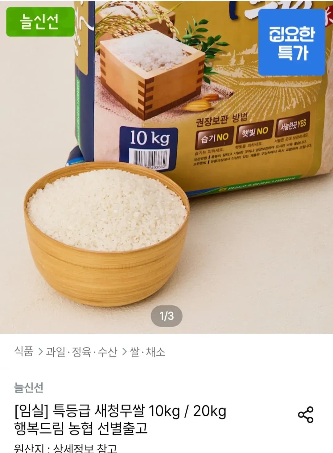 농협 특등급 새청무쌀 행복드림 10kg
