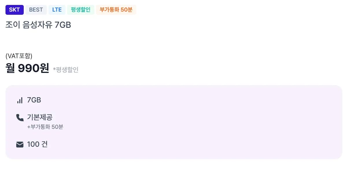 SKT망 알뜰폰 7GB+통화무제한 평생요금제