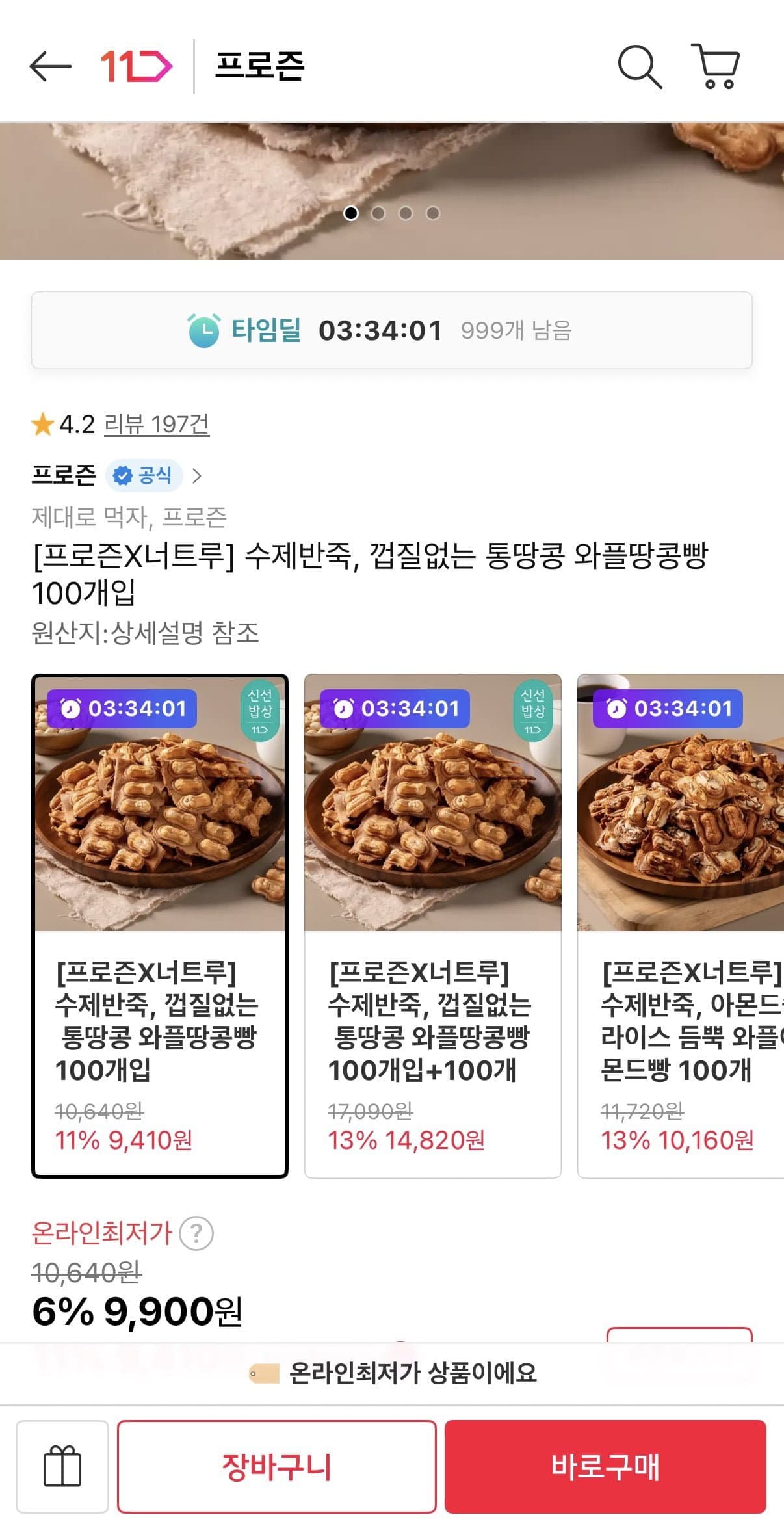 [11번가]수제반죽, 껍질없는 통땅콩 와플땅콩빵 100개입 (9,900원/무료)