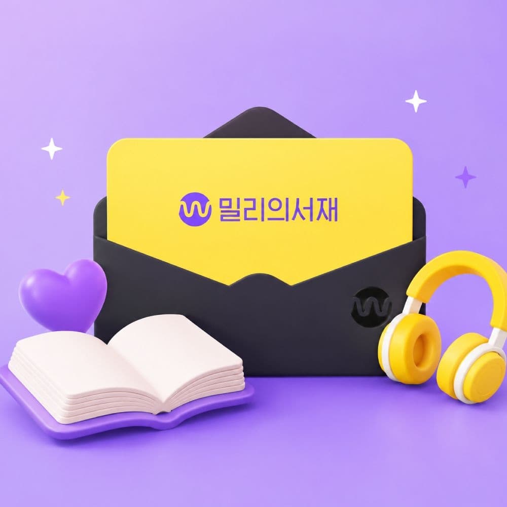 [롯데온] 밀리의서재 전자책 12개월 구독권 (97,100원/무료) (무료배송)