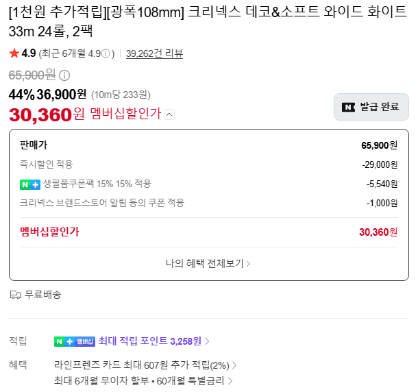 [네이버]크리넥스 데코&소프트 와이드 화이트 33M 24롤 2팩 (36,900원/무료)