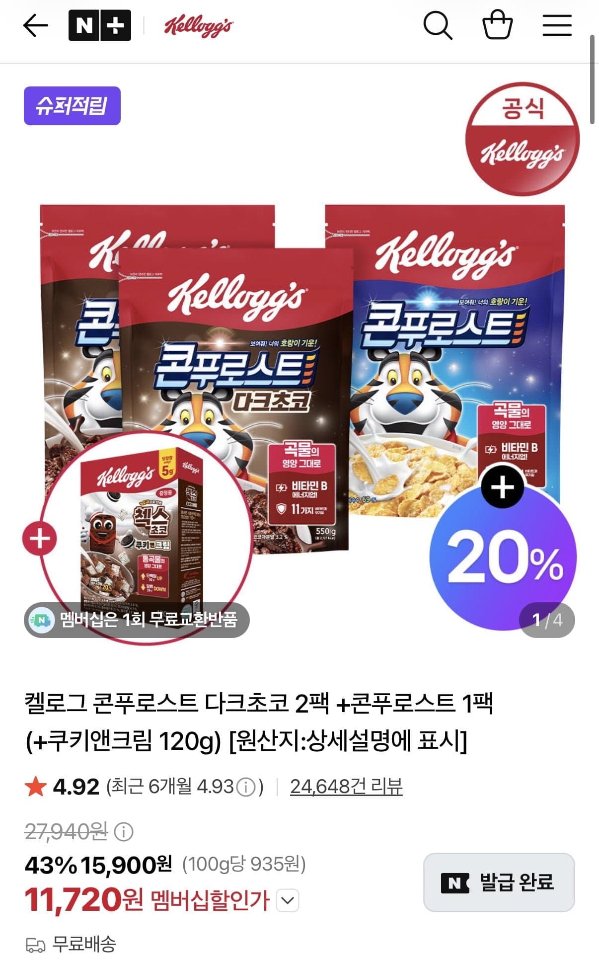 [네이버]켈로그 콘푸로스트 다크초코 2+콘푸로스트 1+추가증정 (11,720원/무배)