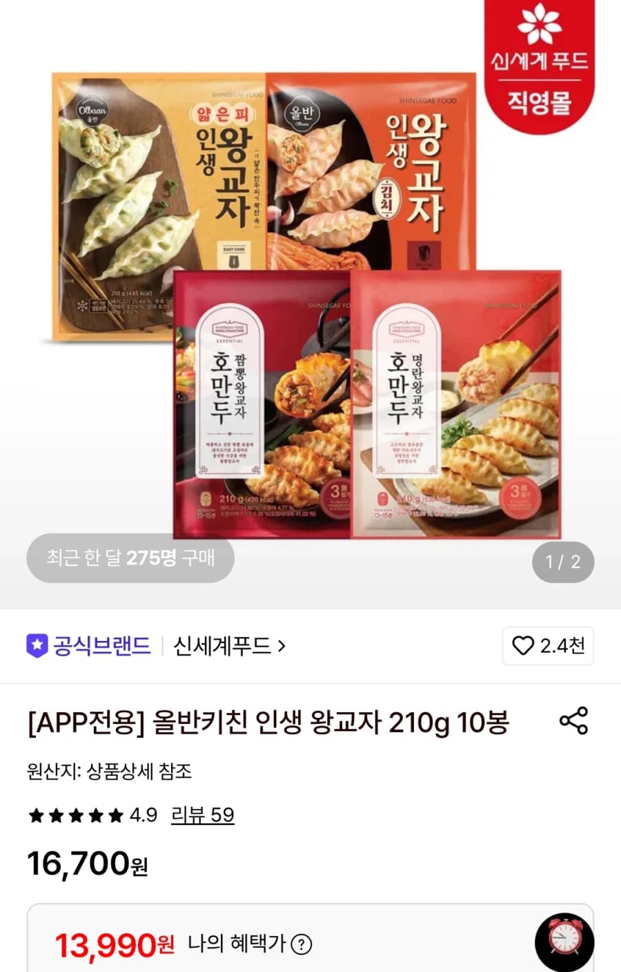 [롯데온] 올반 왕교자 만두 10봉 (13,990원/무료) (3)