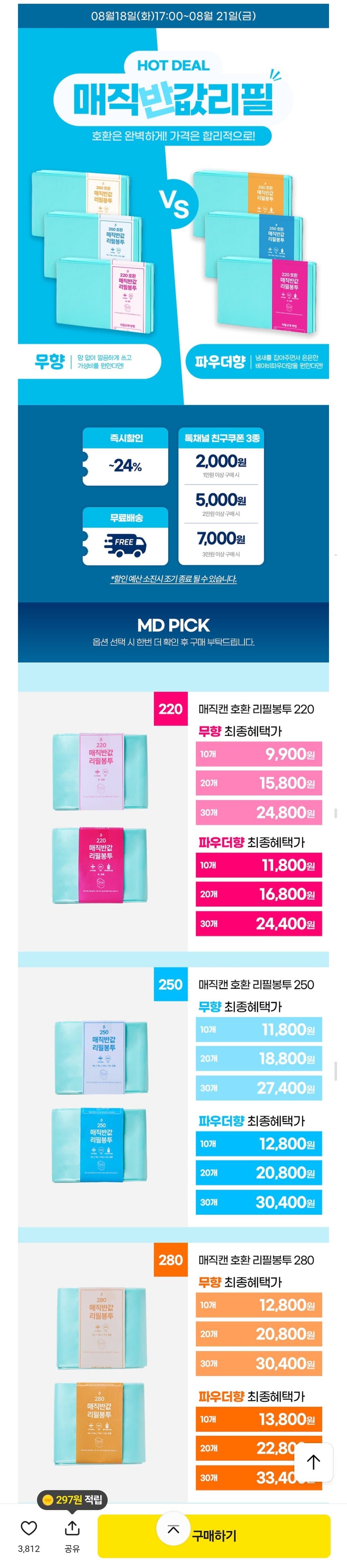 [카카오]매직캔 호환 반값 리필봉투 250 10개 (11,800원/무배)
