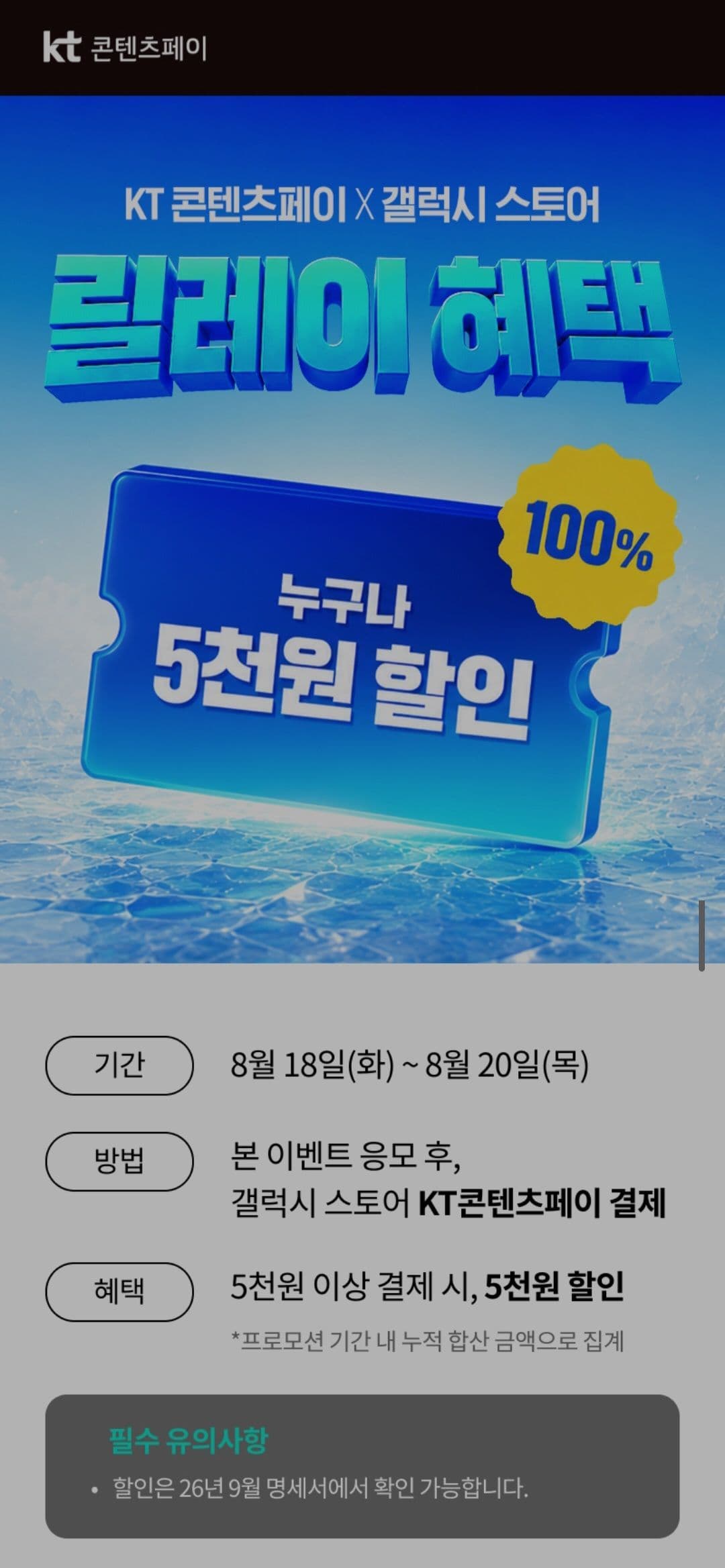 Kt 갤스 5000원 할인