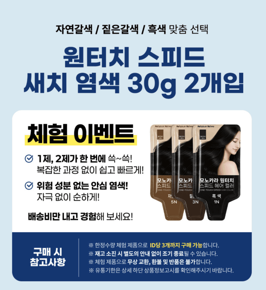 체험딜) 모노카라 새치염색약 30g 2개입 3,000원