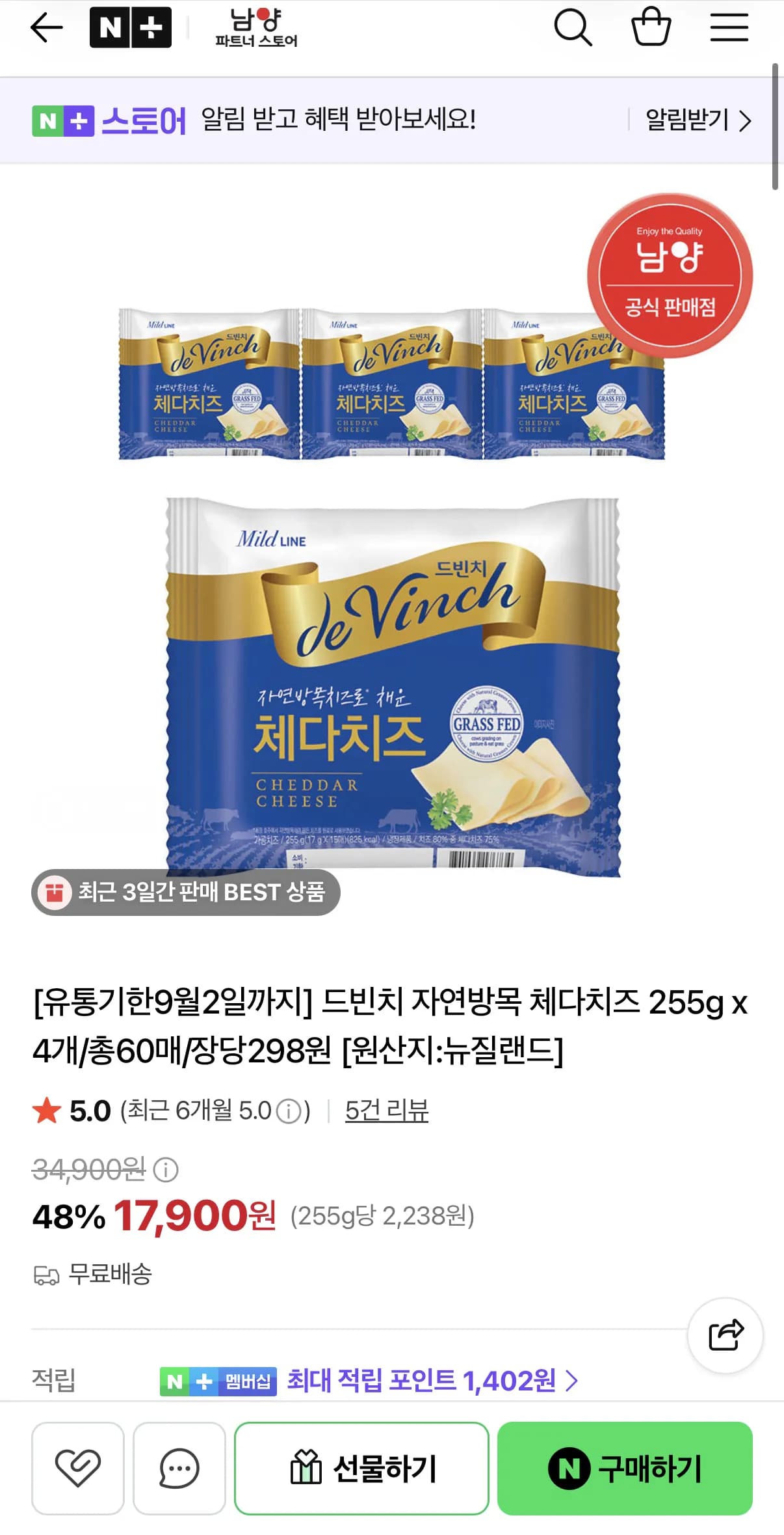 [네이버] 드빈치 자연방목 체다치즈 255g 4개 총60매 (17,900원) (무료)