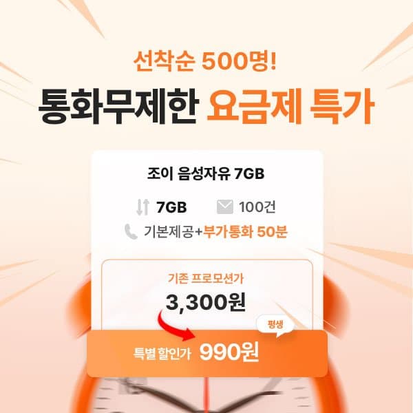 [조이텔]SKT 통화 기본 문자 100건 7GB 평생 요금제 (월 990원/무료)