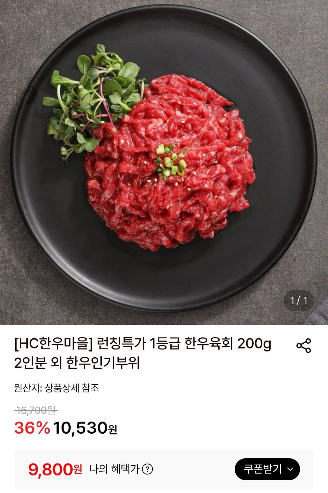 [롯데온]HC한우마을 1등급 한우육회 200g (9,800원/무료)