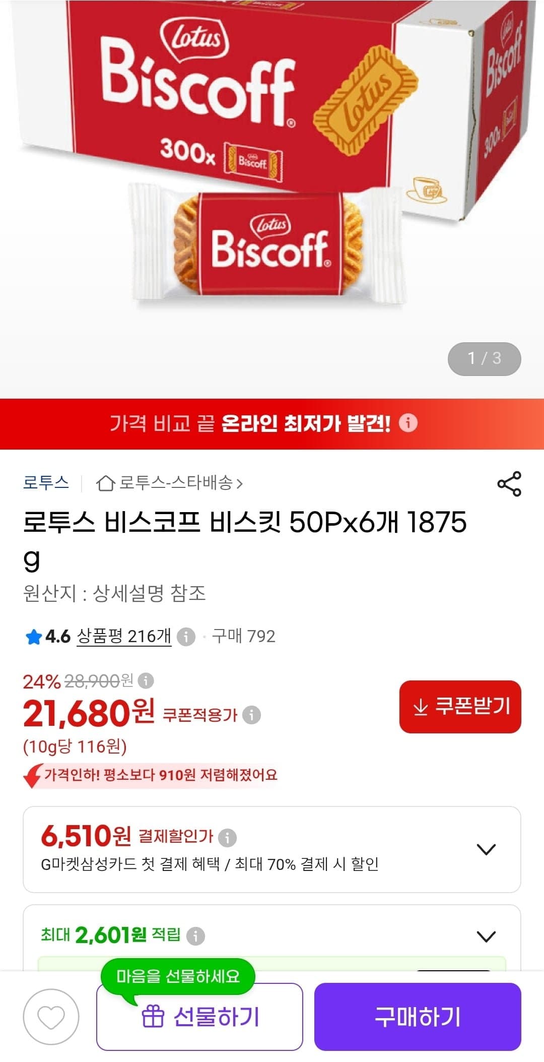 [G마켓]로투스 비스코프 비스킷 50Px6개 (21,680원/무료배송)