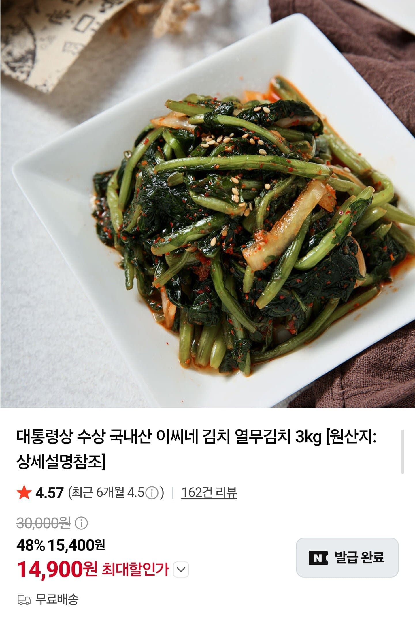[네이버]국내산 열무김치 3kg (14,900원/무료배송)